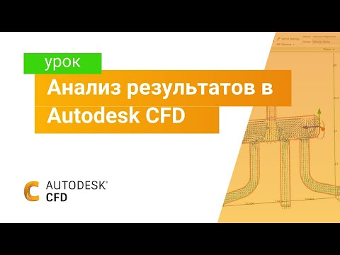 Видео: Изучаем Autodesk CFD. Часть 2. Анализ результатов