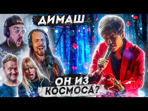 Видео: ОНИ ВПЕРВЫЕ СЛЫШАТ ДИМАША | ПЕРВАЯ РЕАКЦИЯ ВОКАЛИСТОВ И БЛОГЕРОВ НА ДИМАША