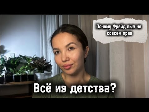 Видео:  Почему Фрейд был не совсем прав