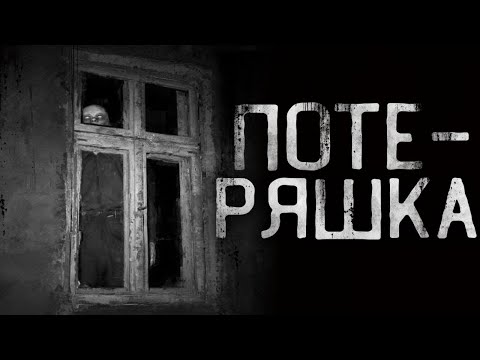Видео: Страшные истории на ночь - ПОТЕРЯШКА...Страшилки на ночь . Scary stories
