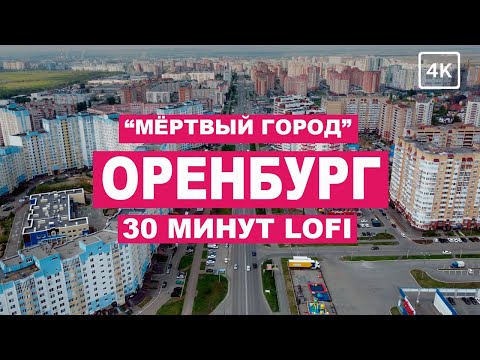 Видео: Оренбург с дрона в звуках лоу фай: 30 минут музыки для работы и отдыха