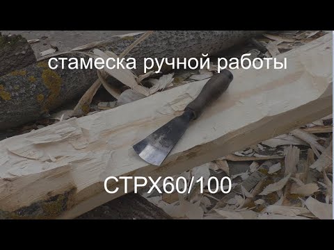 Видео: Стамеска "рыбий хвост" СТРХ60/100