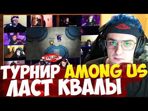 Видео: ЭВЕЛОН ТУРНИР ПОСЛЕДНИЕ КВАЛЫ АМОНГ АС СО СТРИМЕРАМИ МАГА ЛИКС КАРАВАЙ ГВИН ЭКСАЙЛ И ДР AMONG US