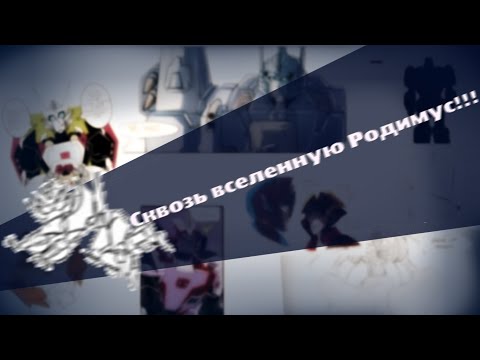 Видео: Сквозь вселенную Родимус Прайм| Что случилось с Дрифтом| Озвучка комиксов Transformers|Вектор Студия