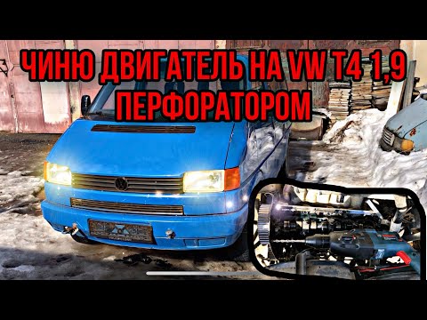 Видео: VW T4 1,9 КАТЕГОРИЧЕСКИ отказывается заводиться! В чем причина!? Метки ГРМ!!!