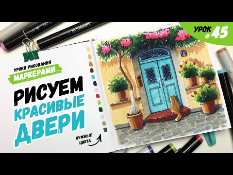 Видео: Как нарисовать красивые двери? / Видео-урок по рисованию маркерами для новичков #45