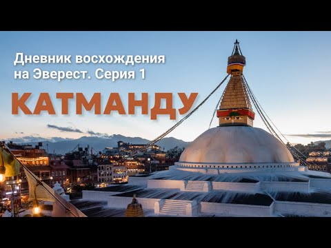 Видео: ЭВЕРЕСТ 2024. Дневник экспедиции. Первая серия "Катманду".
