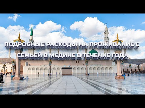 Видео: Расходы на проживание в Медине с семьей в течение года |Hа примере студента|