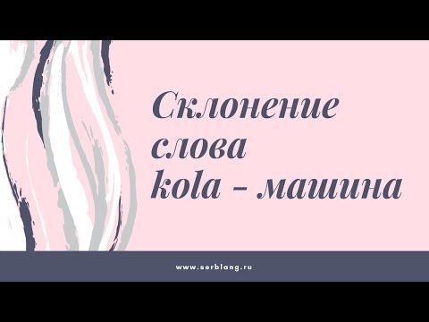 Видео: Склонение существительного "kola" - машина