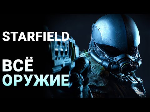 Видео: ВСЁ ОРУЖИЕ В STARFIELD | Starfield