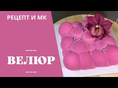 Видео: 📍Как приготовить шоколадный велюр для торта ❌ ОШИБКИ, Рецепт, ВСЕ о краскопульте #93