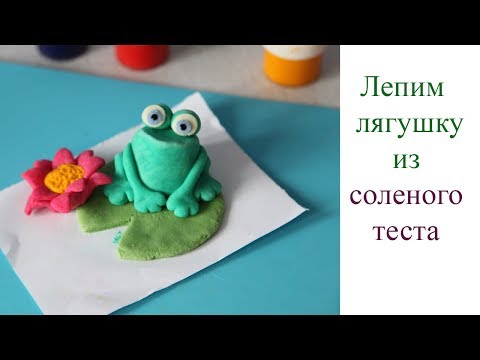 Видео: Лепим лягушку на кувшинке из соленого теста. Как лепить из теста.