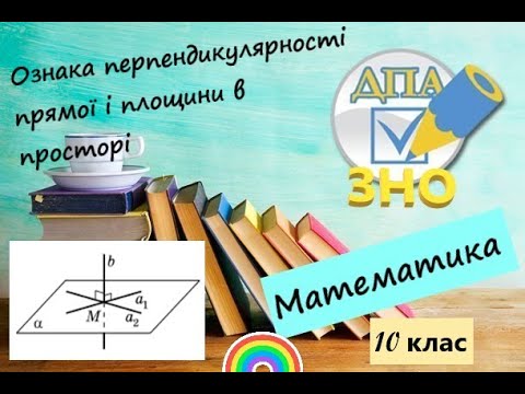 Видео: Перпендикулярність прямої  і площини у просторі. Ознака перпендикулярності прямої і площини