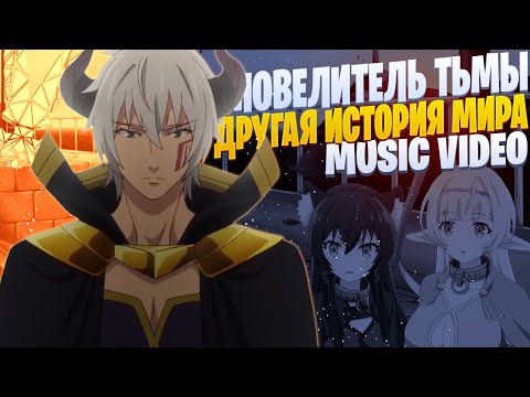 Видео: White Area - Диабло | Повелитель тьмы: другая история мира | Рэп по аниме