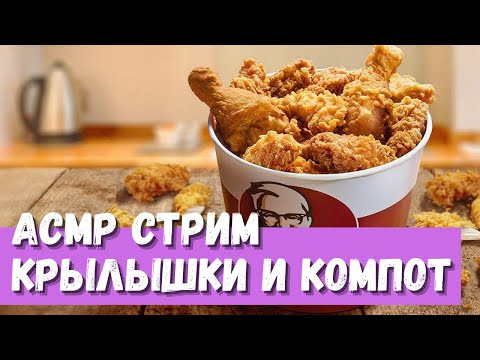 Видео: АСМР Стрим Крылышки и компот!