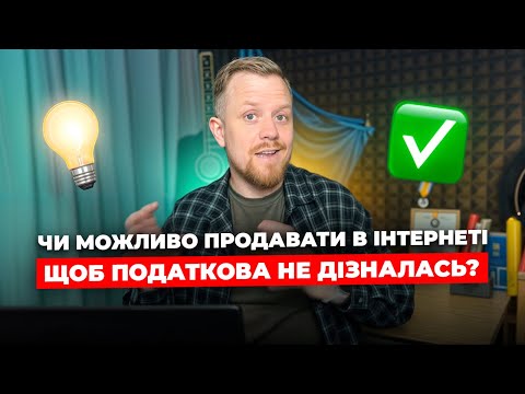 Видео: Як продавати в інтернеті щоб податкова не бачила? Які канали продажу відслідковує податкова?