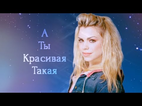 Видео: Роза Тайлер - А Ты Красивая Такая Руки Вверх - Доктор Кто