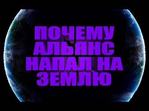 Видео: Зачем альянс вторгся на Землю
