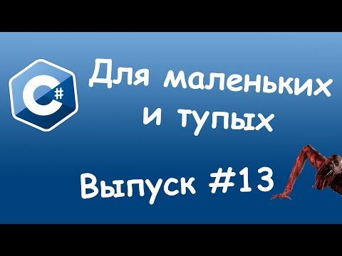 Видео: C# - Полиморфизм. Уроки для маленьких и тупых #13.