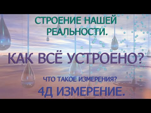 Видео: Как устроена наша реальность? Как ею управлять? Что такое 4 измерение? Отрывок консультации.