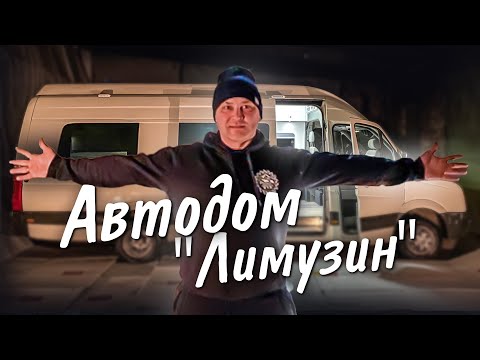 Видео: Автодом на базе Volkswagen Crafter   «Лимузин»