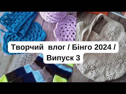 Видео: Творчий влог / випуск 3 #рукодільне_бінго_2024