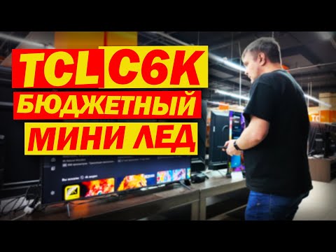 Видео: TCL C6K - САМЫЙ БЮДЖЕТНЫЙ MINI LED ТЕЛЕВИЗОР В 2025 ГОДУ? / ТЕСТ С ПС5 / НОВИНКА