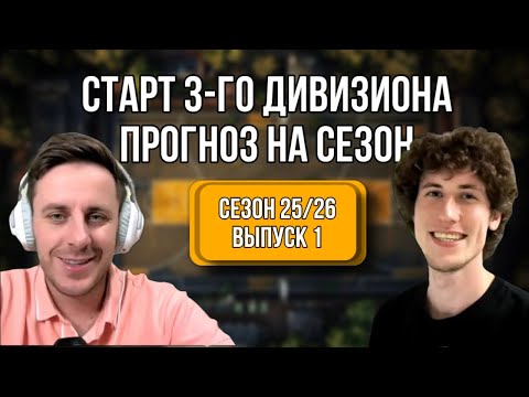 Видео: КТО СТАНЕТ ЧЕМПИОНОМ 3го ДИВИЗИОНА? / ПРОВАЛ BIP LIONS НА СТАРТЕ / РЕЙТИНГ СИЛ / ЧТО ЭТО БЫЛО?