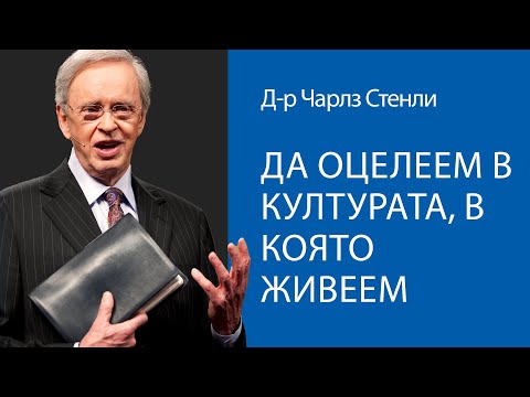 Видео: Да оцелеем в културата, в която живеем - Д-р Чарлз Стенли