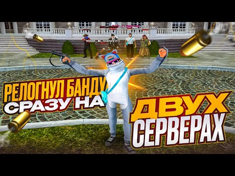 Видео: РЕЛОГНУЛ БАНДУ СРАЗУ на ДВУХ СЕРВЕРАХ! | КАПТЫ с ГОЛОСОМ #10 в GTA RADMIR CRMP