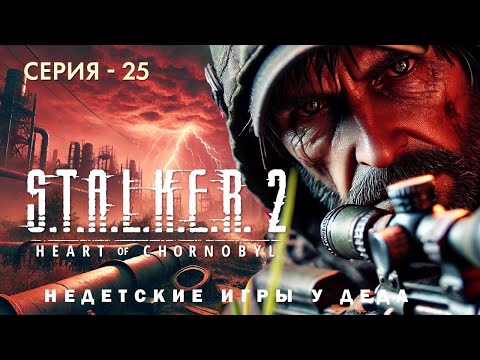 Видео: S.T.A.L.K.E.R. 2: Heart of Chornobyl. Прохождение на русском. Серия 25