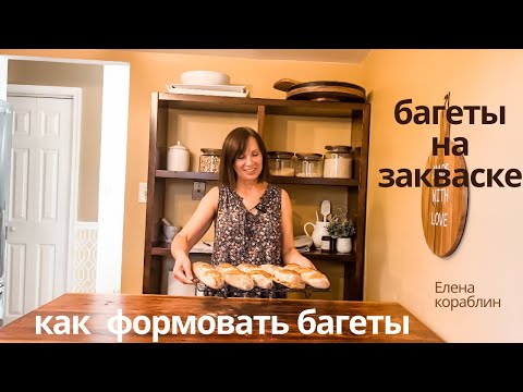 Видео: Хрустящие багеты на закваске /формовка багета/ как печь багеты в духовке @yelenakorablin