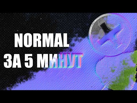 Видео: Как быстро создать текстуру NORMAL