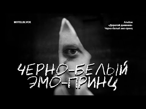 Видео: MOTELBLVCK - Чёрно-белый эмо-принц
