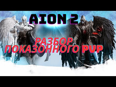 Видео: Разбор PVP в AION 2 от Компетентной Старой Школы )))