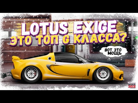 Видео: ПОСТРОЙКА НОВОГО LOTUS EXIGE В СТОКЕ | НЕУЖЕЛИ ЭТО НОВЫЙ ТОП G-КЛАССА? | Drag Racing Уличные Гонки