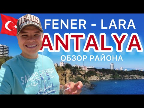 Видео: Анталья - Фенер - Обзор района. Прогулка по Анталии. Турция 2022