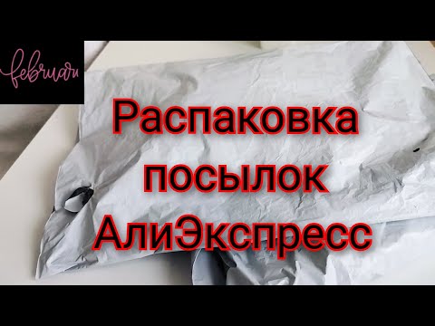 Видео: Распаковка посылок АлиЭкспресс. Для дома, бижутерия.