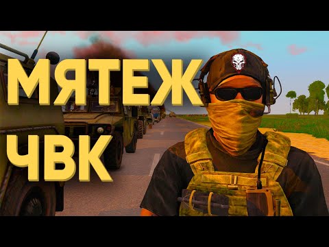 Видео: 100 ИГРОКОВ В ЧВК ВЫШЛИ ИЗ ПОД КОНТРОЛЯ В ARMA 3