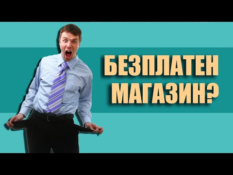 Видео: Как да създадам безплатен онлайн магазин?