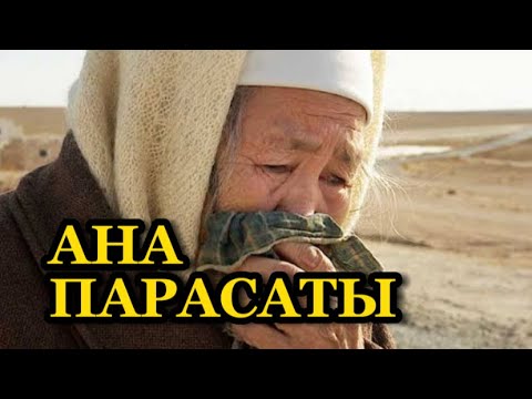 Видео: Ана парасаты. (Өмірде болған)