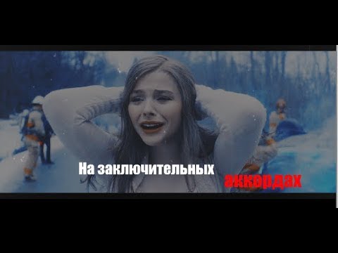 Видео: sad multifandom I На заключительных аккордах