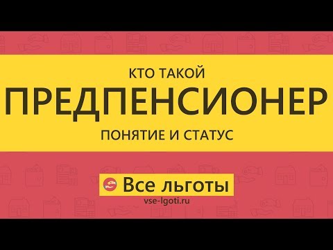 Видео: ПРЕДПЕНСИОНЕР. Понятие и статус.