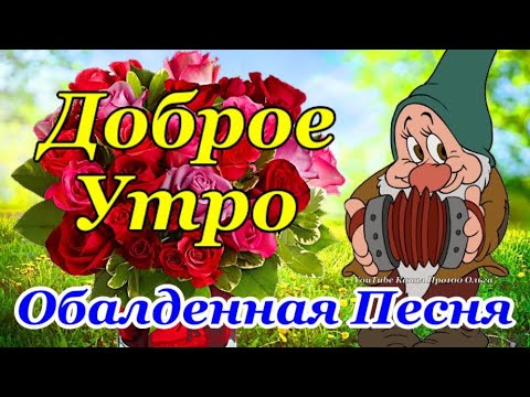 Видео: Доброе Утро! Красивейшая Песня! Только Послушайте! Красивые Пожелания Счастья и Здоровья