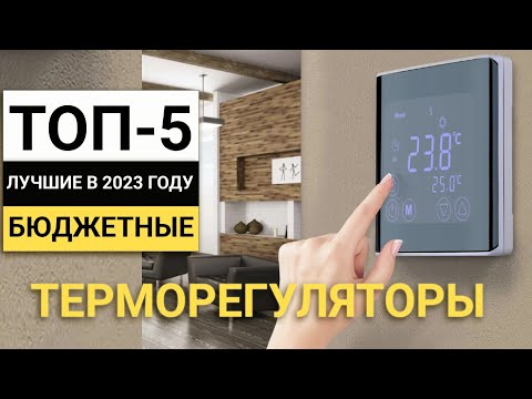 Видео: Рейтинг ТОП-5 бюджетных терморегуляторов | Лучшие в 2023 году