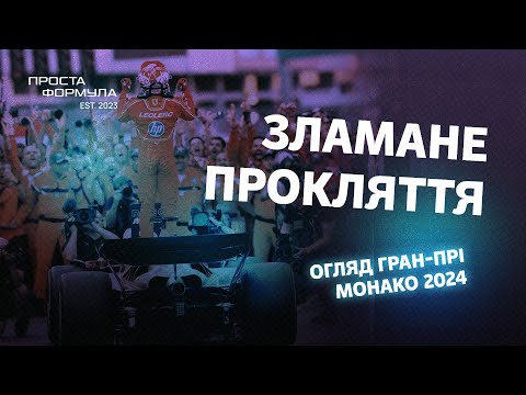 Видео: Огляд Гран-Прі Монако 2024 | Проста Формула