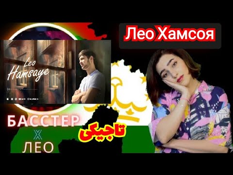 Видео: Лео, Хамсоя, Leo, Hamsaye, لئو همسایه премьера трека Tajikistan🇹🇯