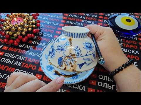 Видео: 💥❗БОЛЬШИЕ ПЕРЕМЕНЫ⚡И УДИВИТЕЛЬНЫЕ СОБЫТИЯ💥НА БУДУЩЕЙ НЕДЕЛЕ🎁💏💰❓Гадание на кфейной гуще☕🧿