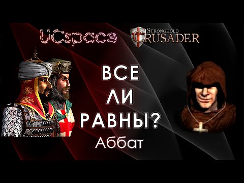 Видео: Аббат ✝✝✝ | Выпуск 12 | Все ли равны?