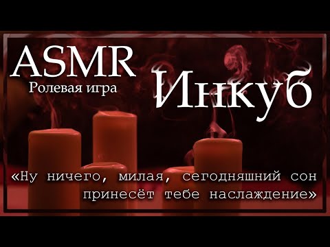 Видео: ASMR [M4F] - Инкуб - [Ролевая игра]